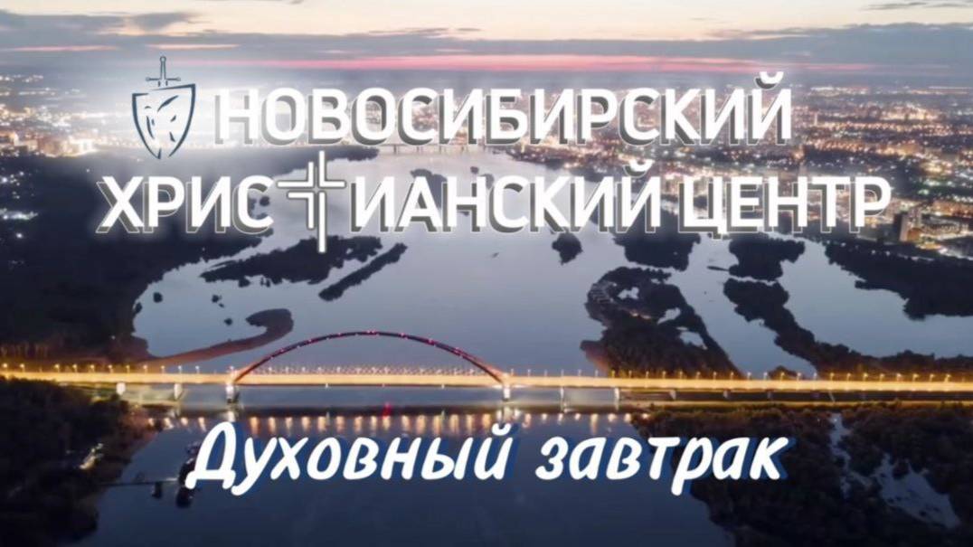 ДУХОВНЫЙ ЗАВТРАК 30.05.2025г.