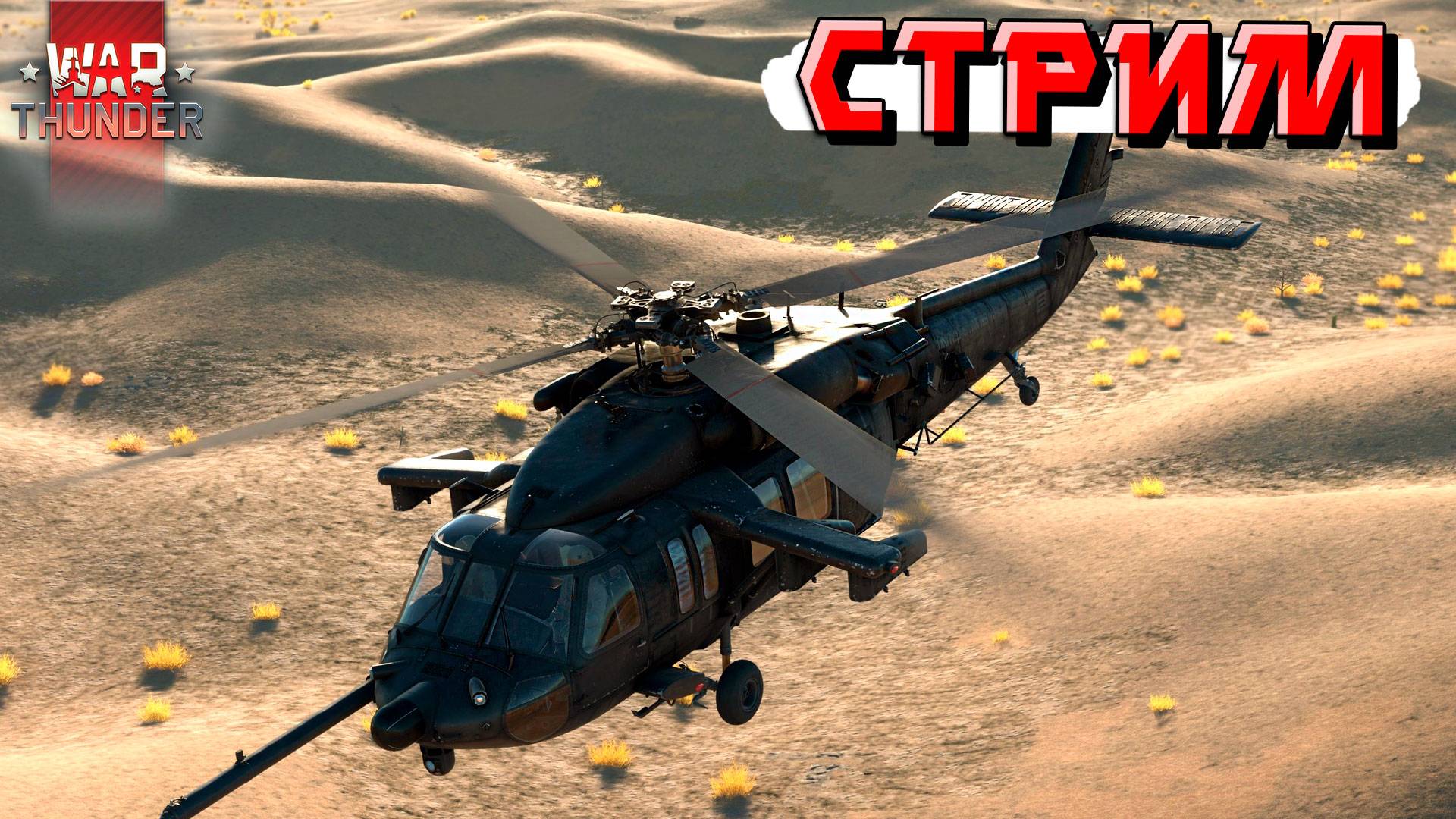 War Thunder - Возвращаемся на ОСНОВУ и Тащим РАНДОМ