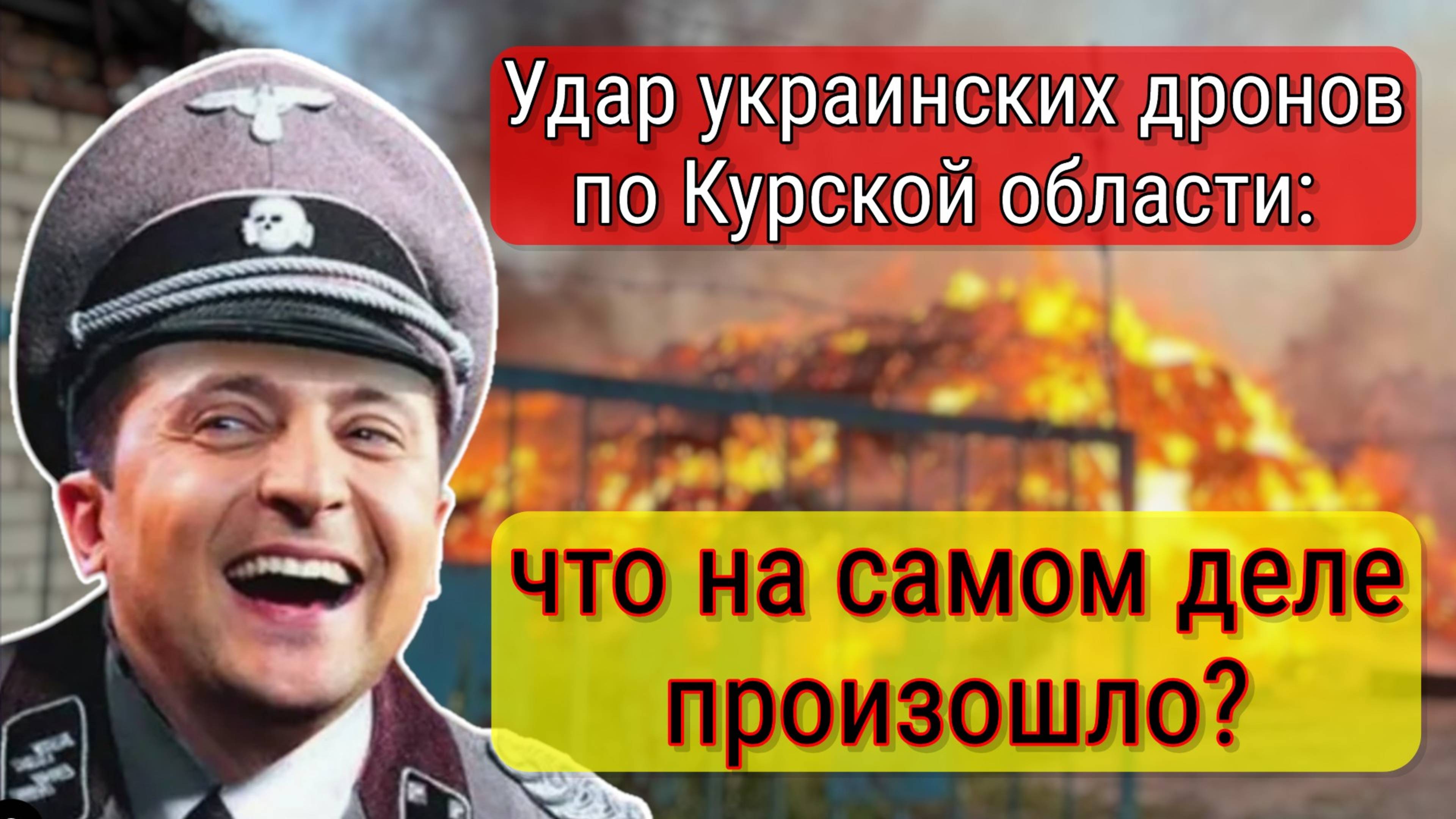 Дроны ВСУ атаковали гражданские объекты Курской области: подробности от Хинштейна