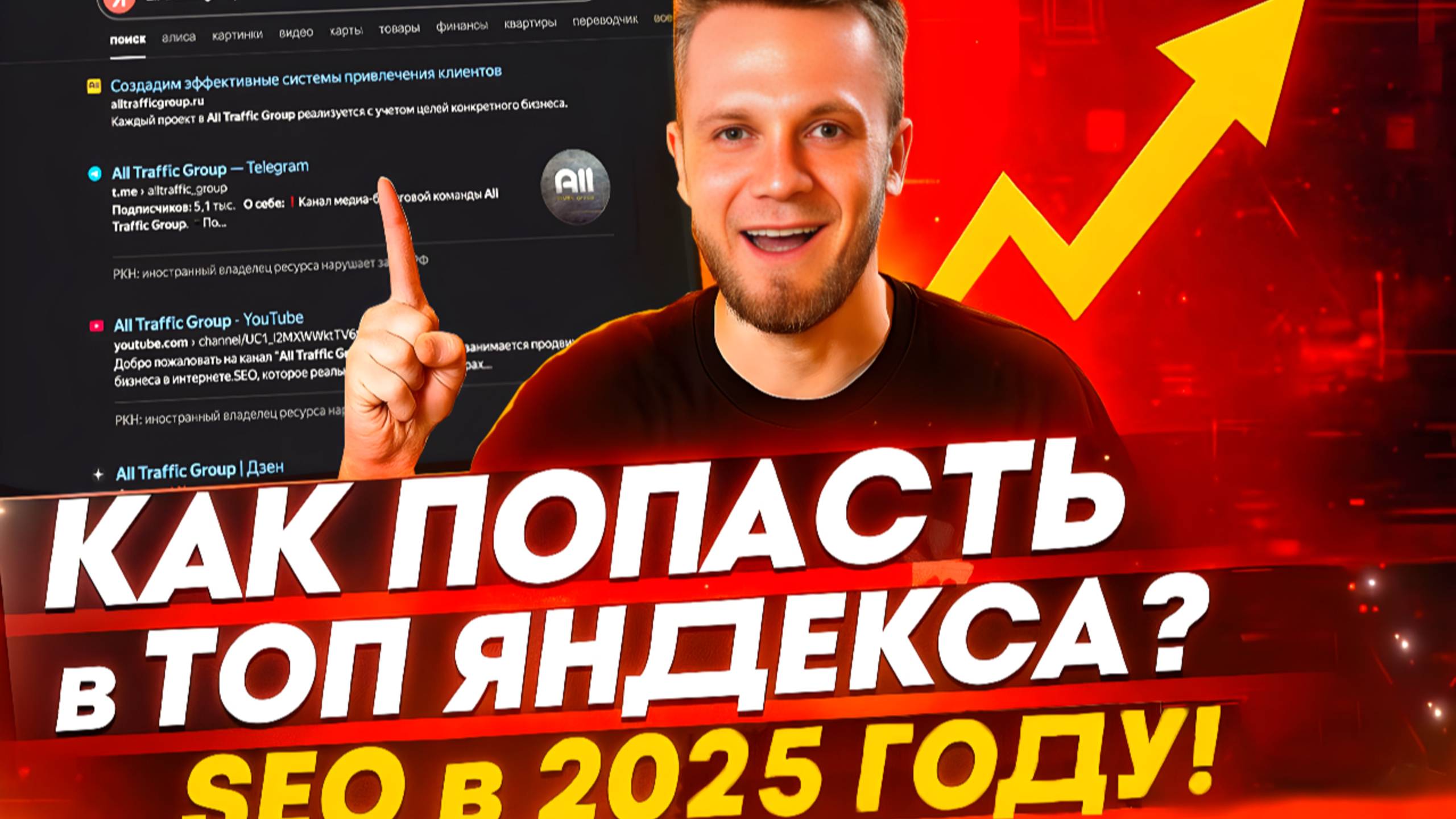 SEO-продвижение в Яндекс в 2025 году