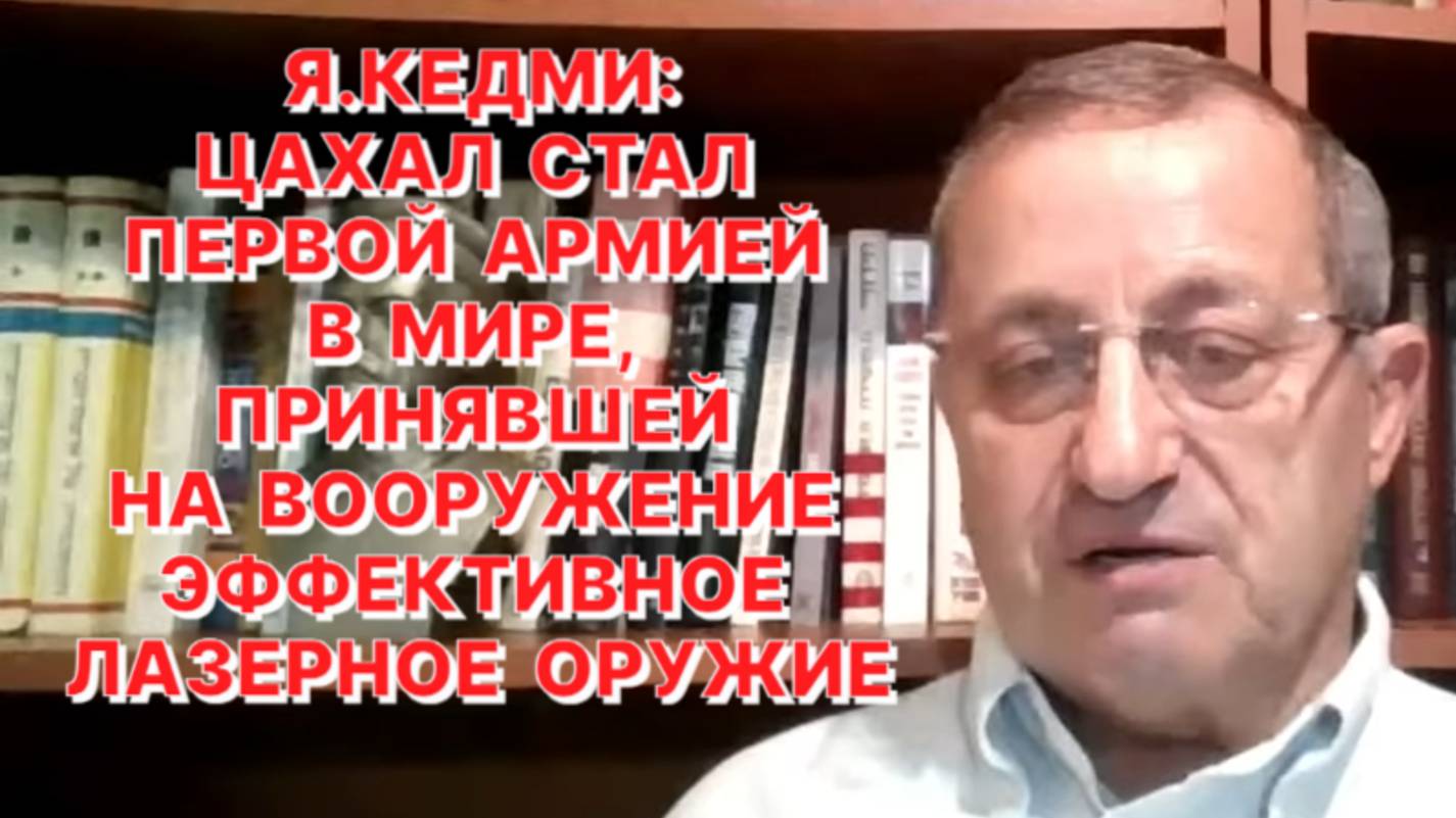 Я.КЕДМИ: Это наглая ложь, будто армия Израиля намеренно убивает в Газе гражданское население