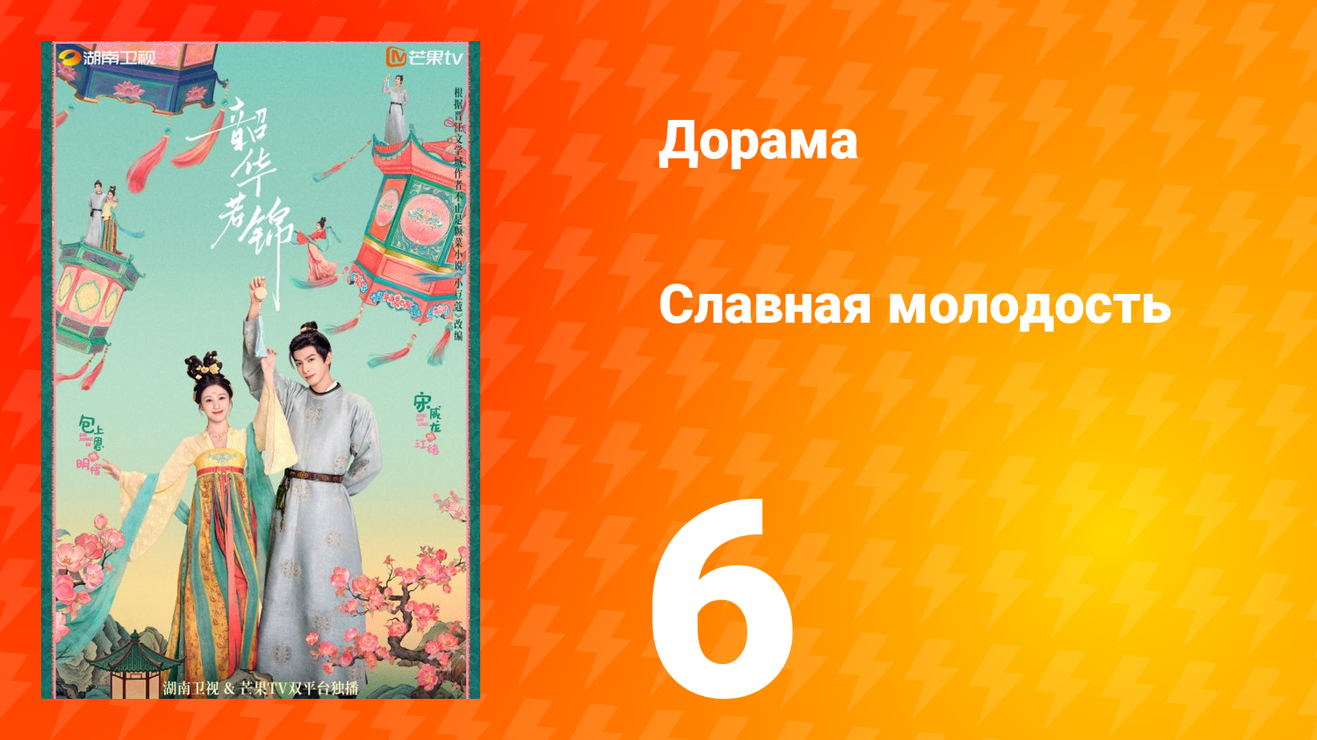 Славная молодость 1 сезон 6 серия