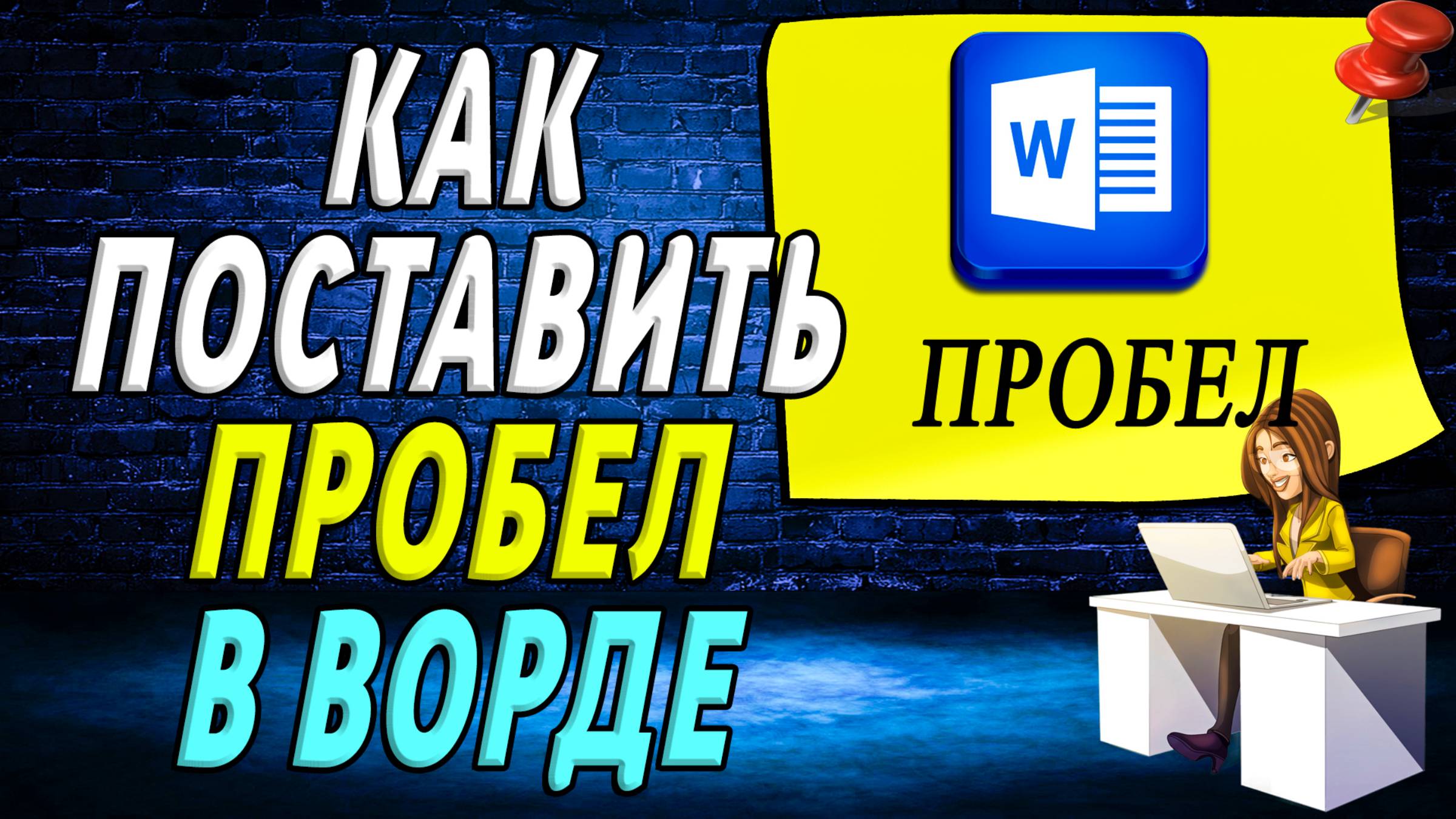 Как поставить пробел в ворде