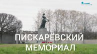 Петербургский текст. Пискарёвский мемориал