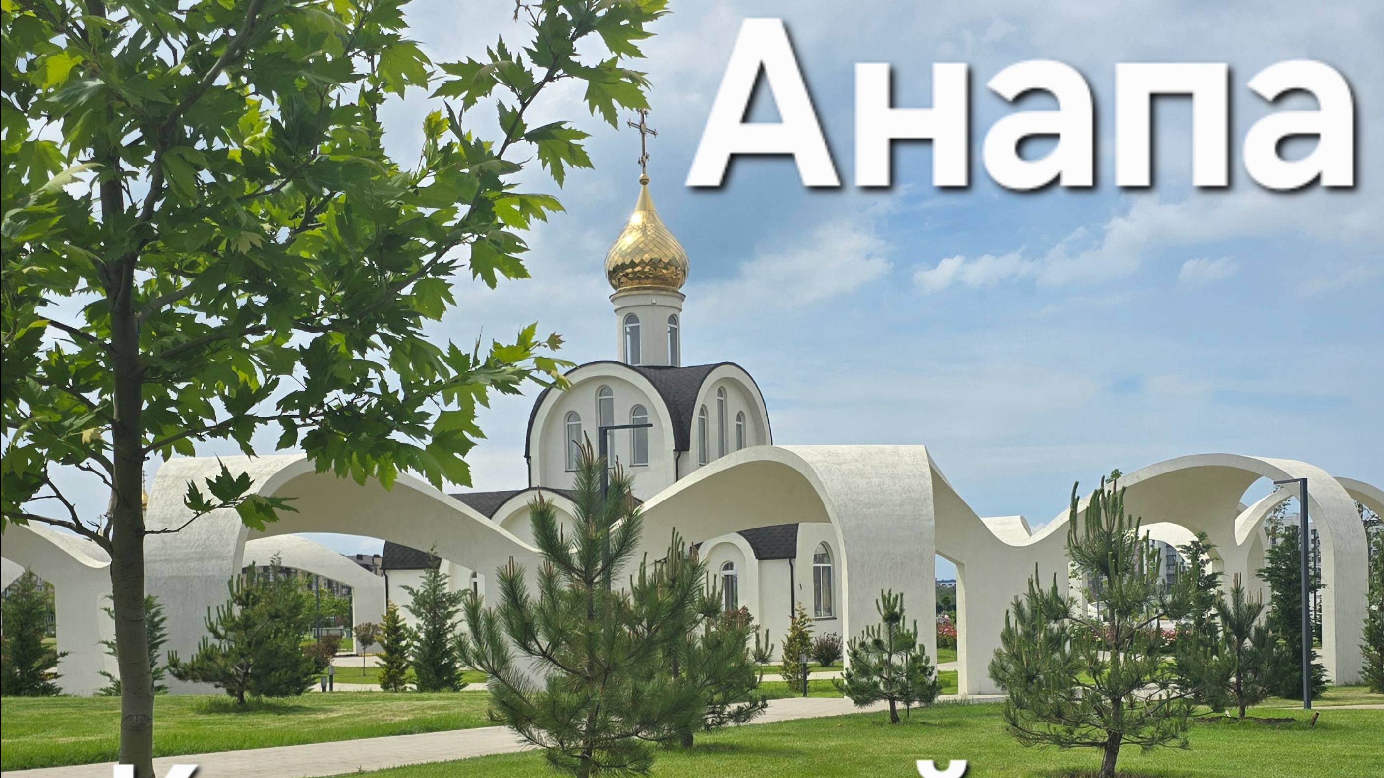 новейший Крещенский парк в Анапе, май 2025