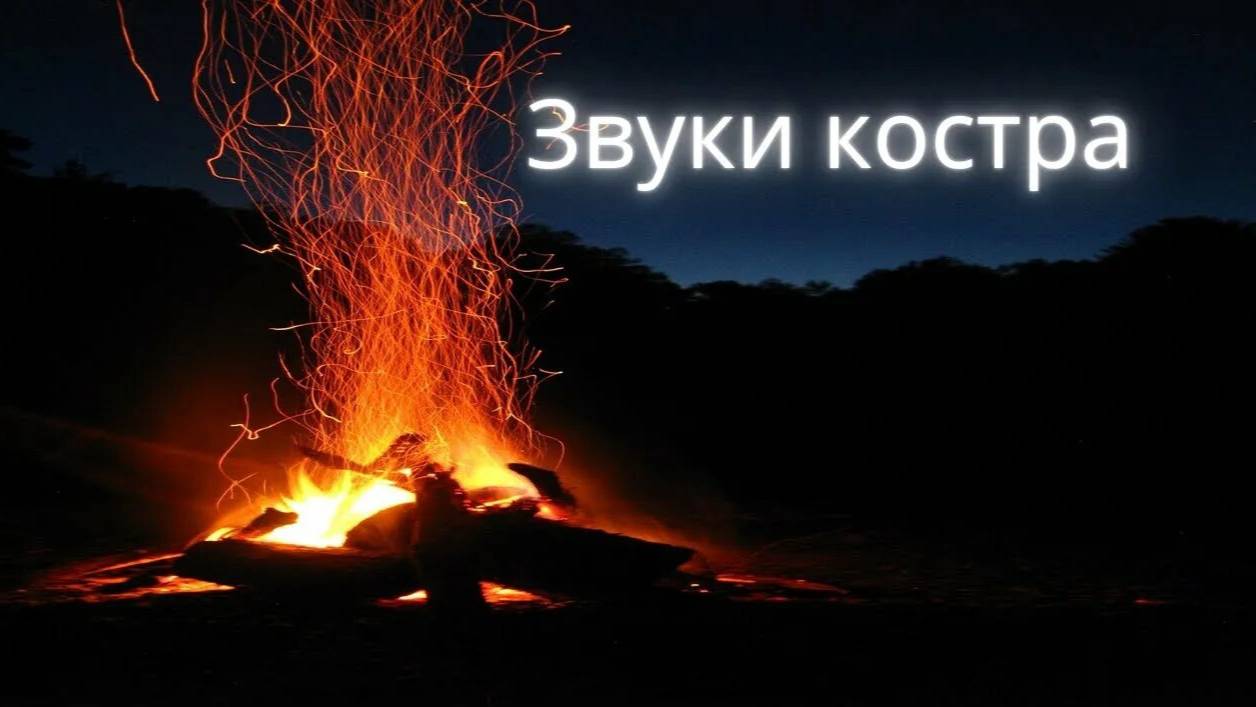 Ночной костер и дождь. Идеальное сочетания для сна и медитации