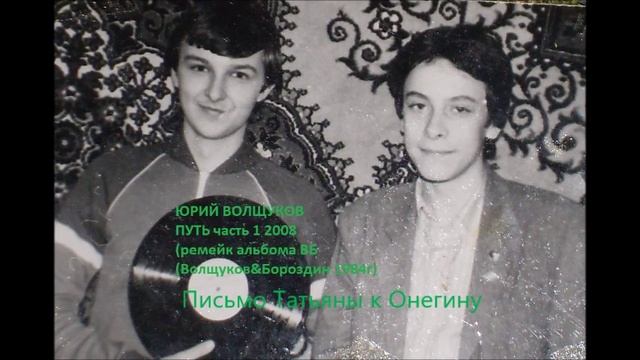 Юрий Волщуков Письмо Татьяны к Онегину