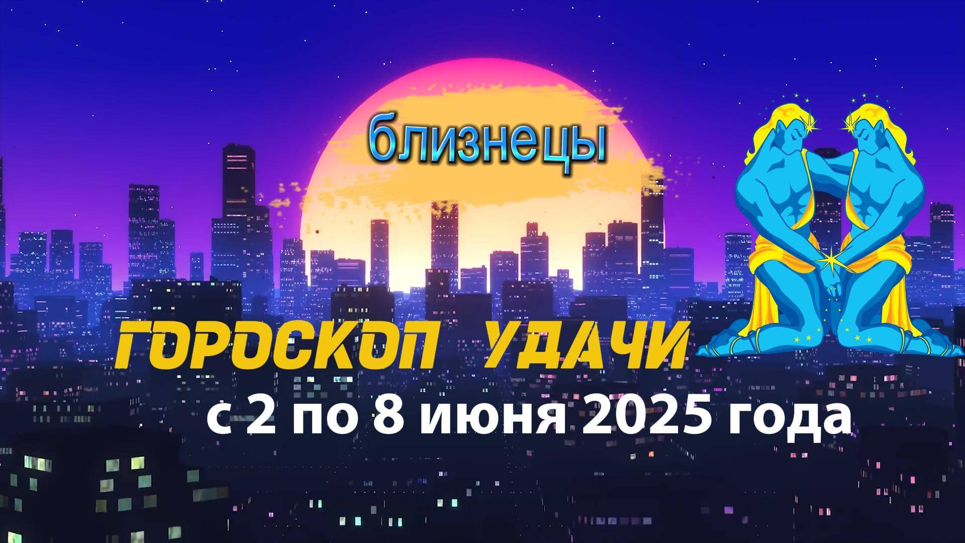 Гороскоп удачи на неделю  с 2 по 8 июня 2025. Близнецы