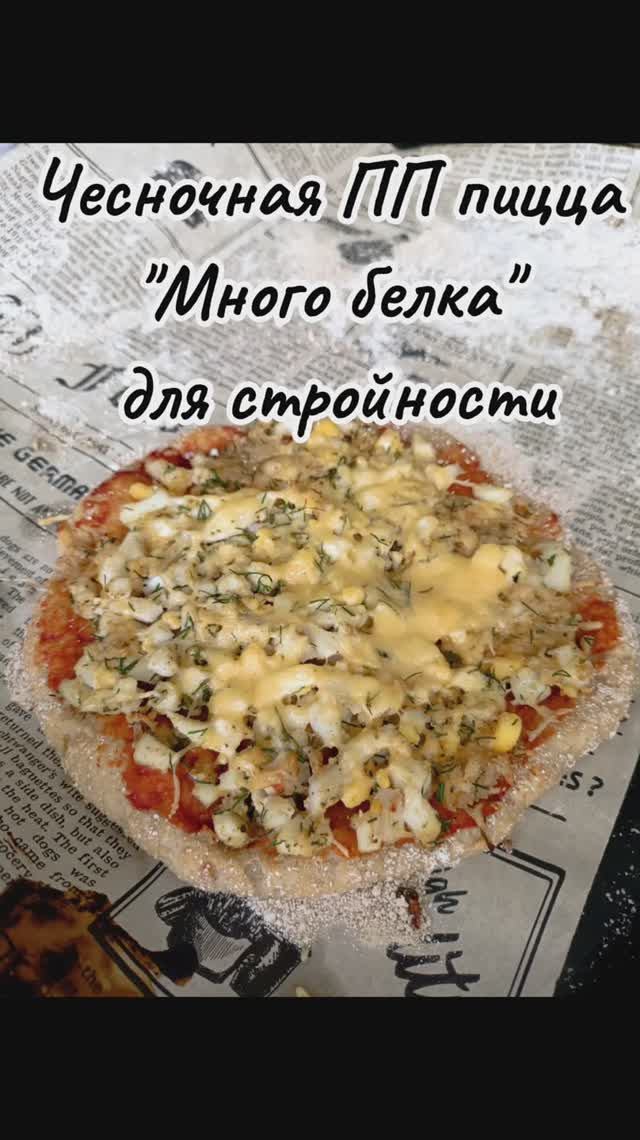 Полезная чесночная ПП - пицца для стройности