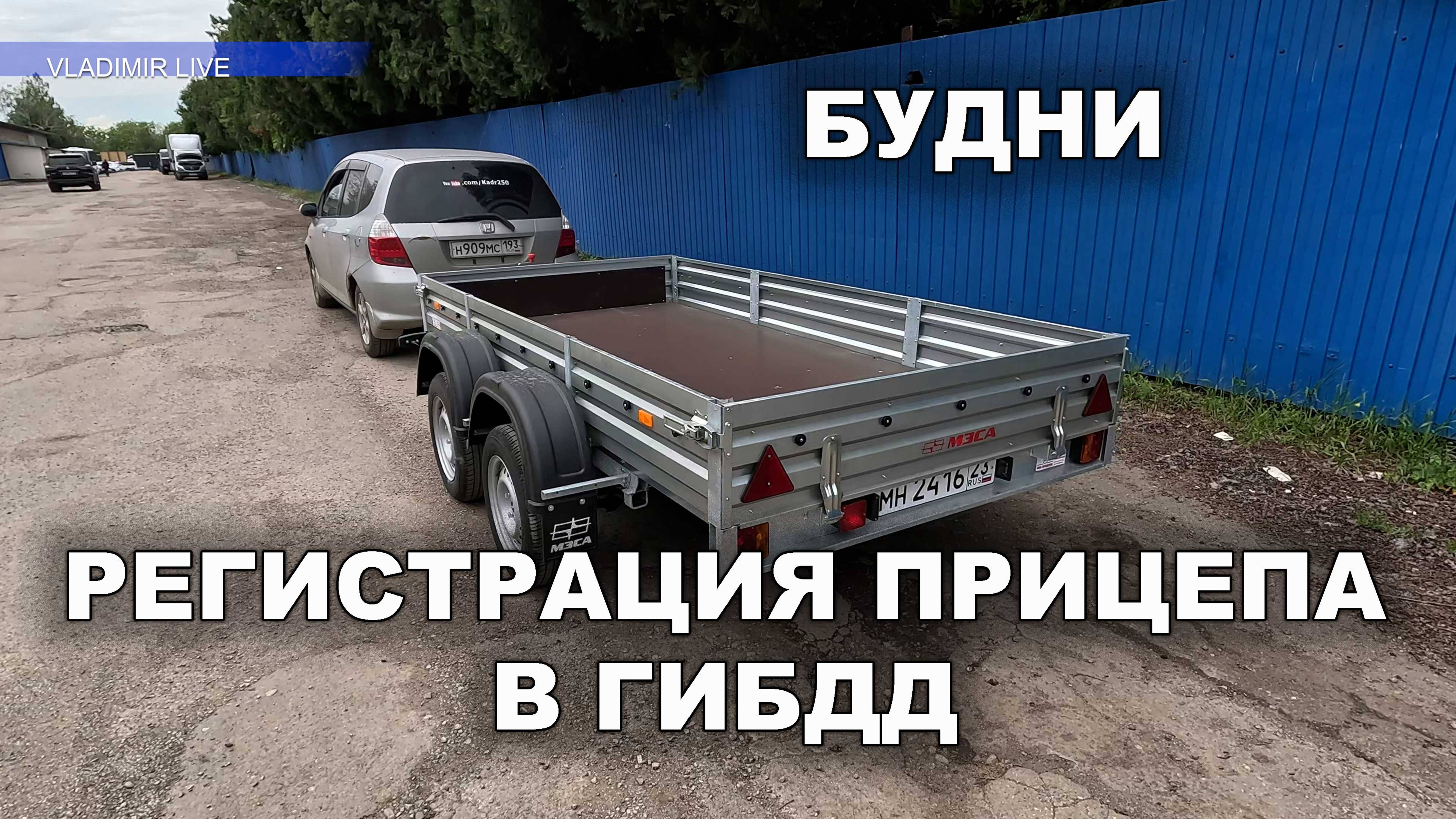 Регистрируем прицеп в ГИБДД. Будни.