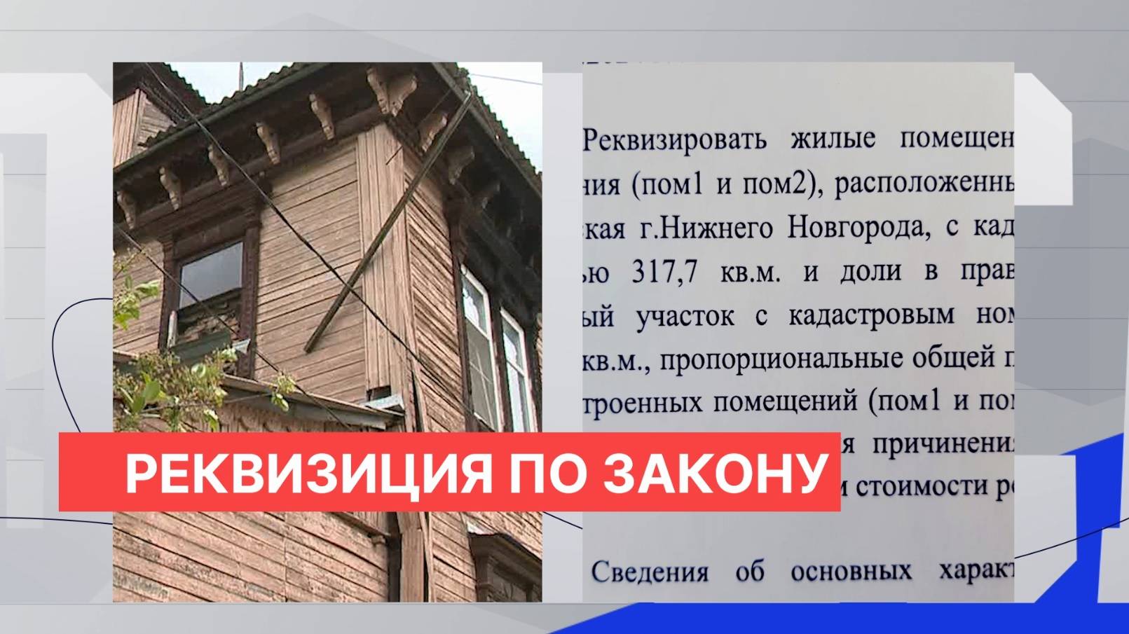 36 объектов преобразованы за три года в Нижнем Новгороде по процедуре реквизиции