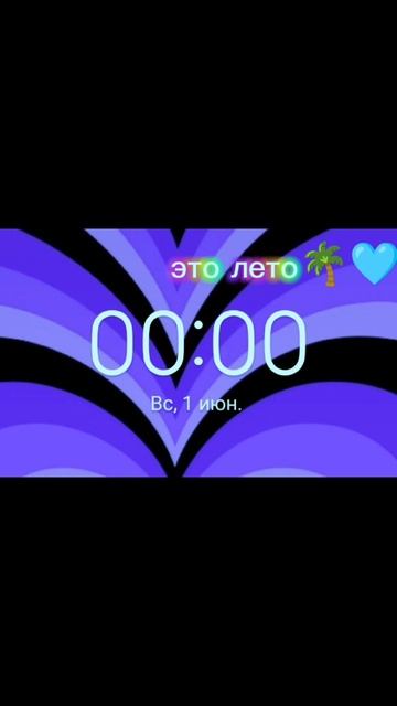 УРА ЛЕТО!!!🥳🥳🥳