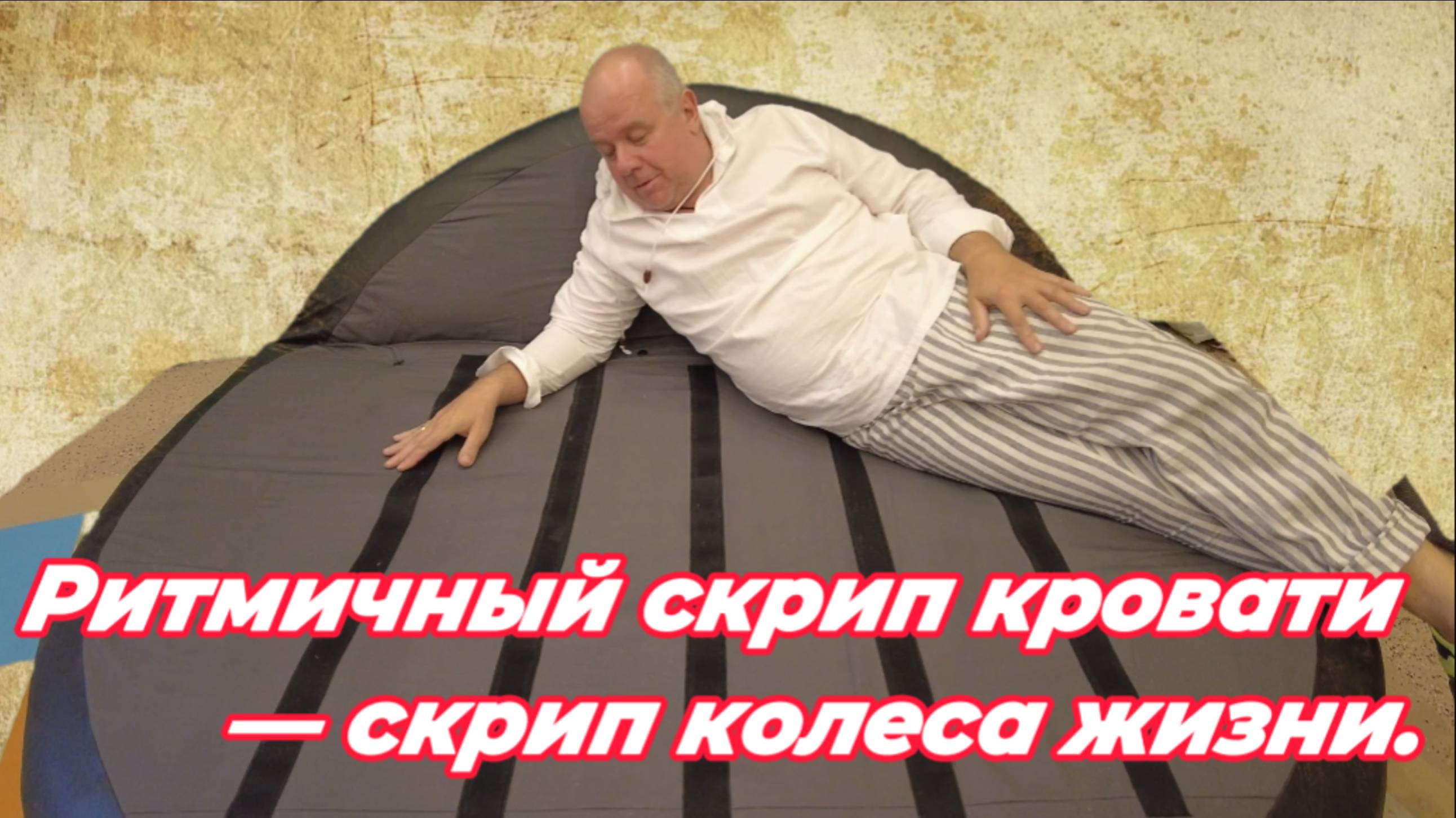 Капитальный ремонт круглой кровати .