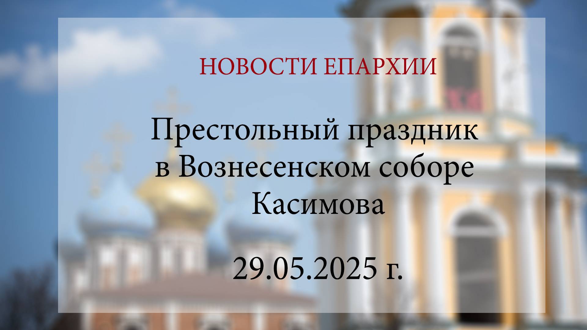 В Вознесенском соборе Касимова престольный праздник встретили на архиерейском богослужении. 2025 г.