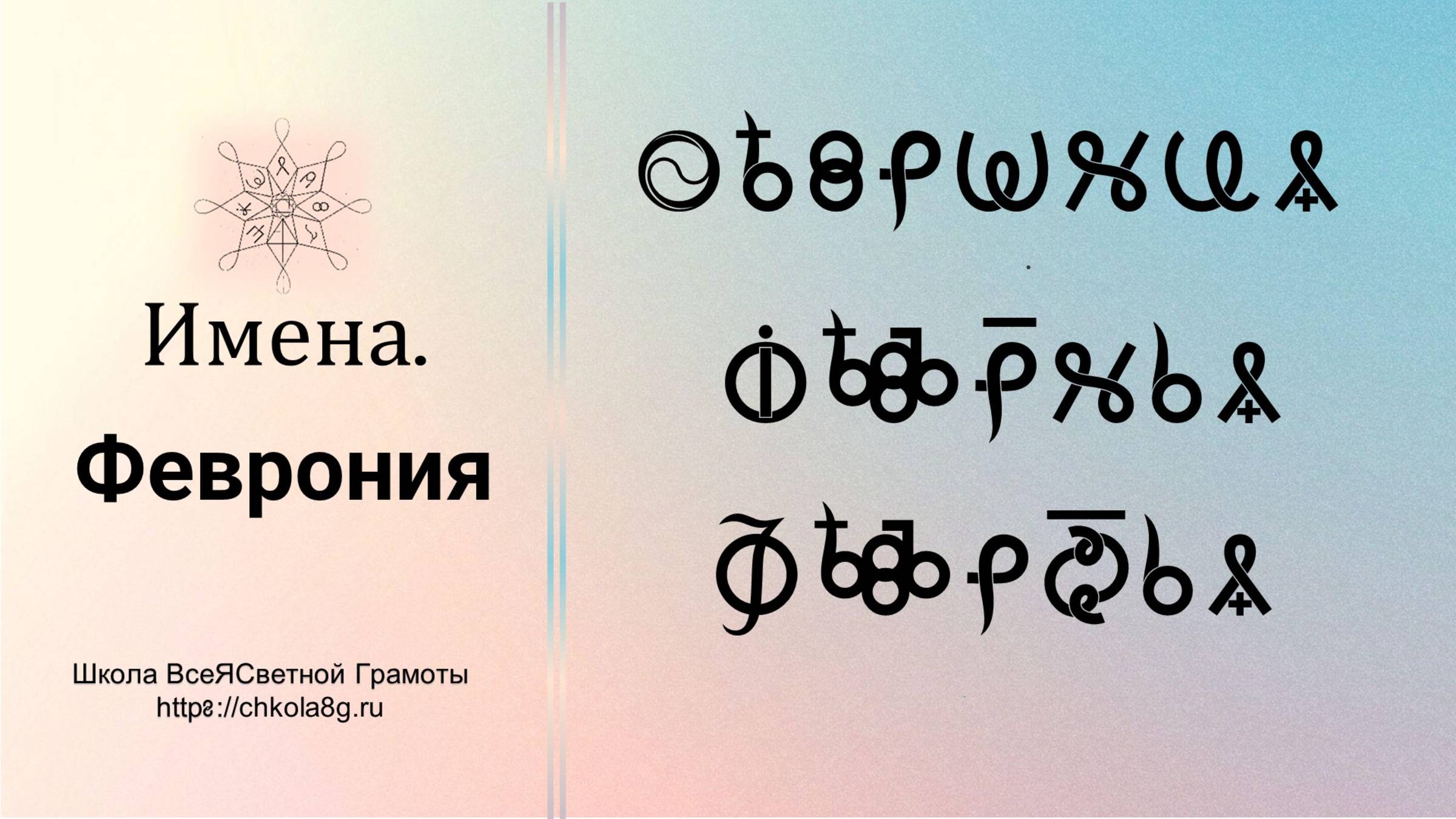 Феврония. Имена. ВсеЯСветная Грамота