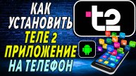 Как установить приложение теле2