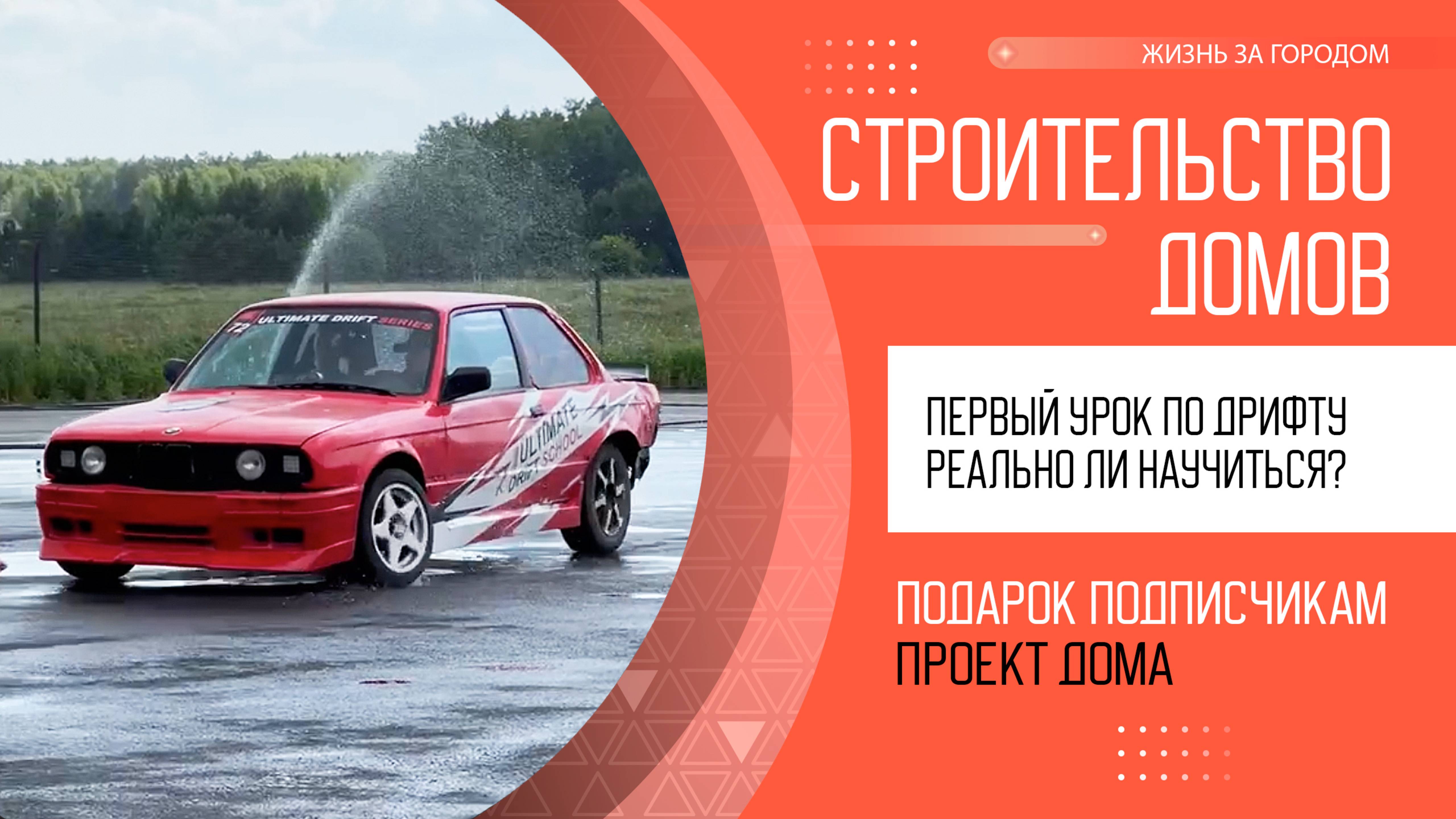 Первый урок в Школе дрифта | Ultimate Drift School