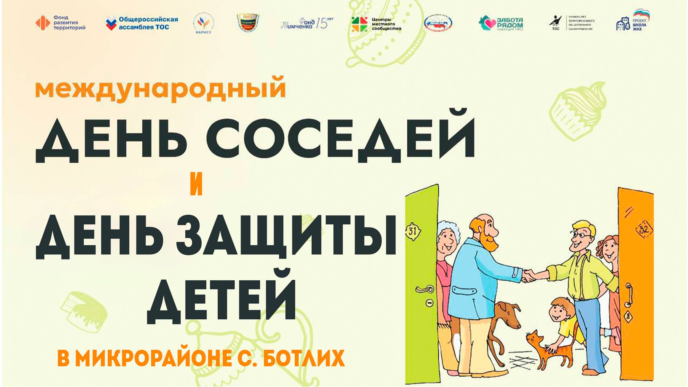 Международный день соседей и День защиты детей отметили в Ботлихе!