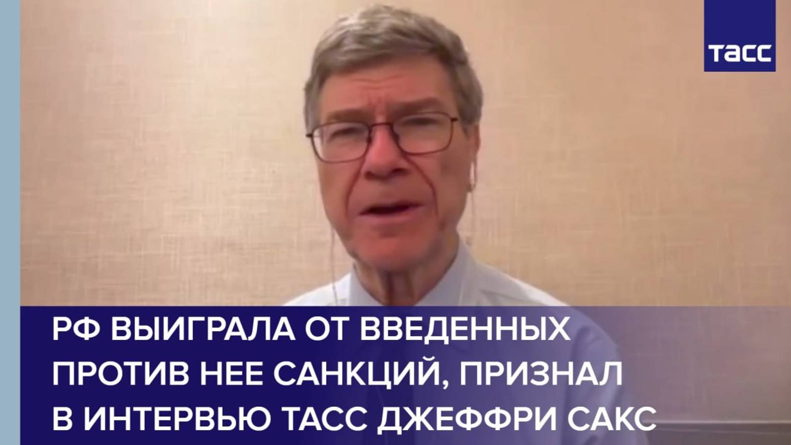 РФ выиграла от введенных против нее санкций, признал в интервью ТАСС Джеффри Сакс