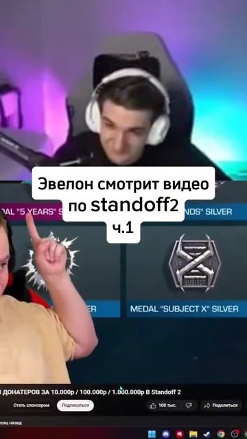 twitch:evelone2004 Эвелон смотрит видео по standoff2 #evelone2004 #twitch #standoff2