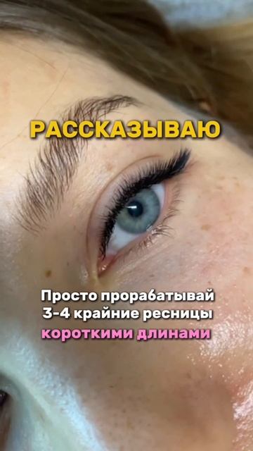 Что делать, если провисают внешние угла ресниц?!