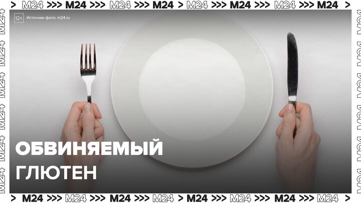 "Спецпроект. Наука": обвиняемый глютен - Москва 24