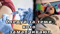 Шокирующий фильм о последствиях от вакцин против COVID-19