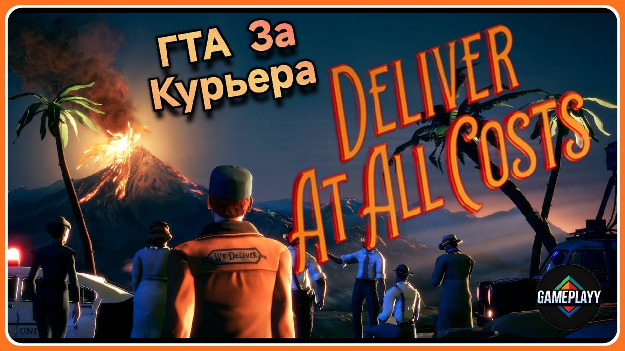 СЛОМАЛ ПОСЫЛКУ? 😱 Deliver At All Costs — АД на КОЛЁСАХ