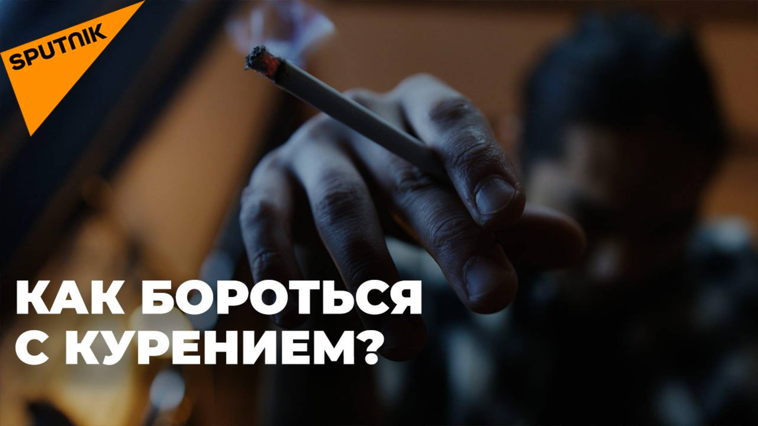 Проблема курения табака в Грузии