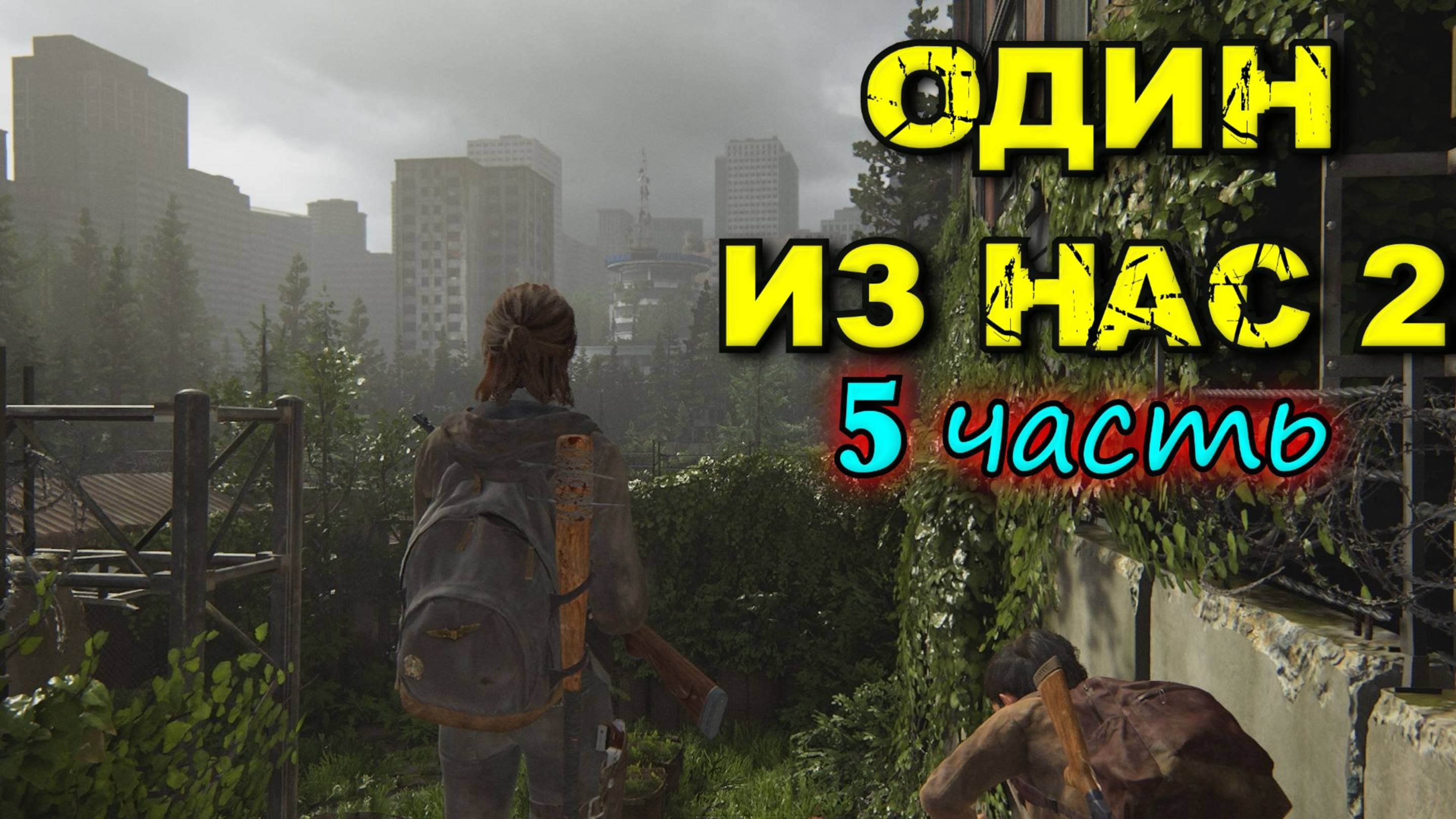 The Last of Us Part 2 Remastered - ОДИН из НАС 2 (5 часть)