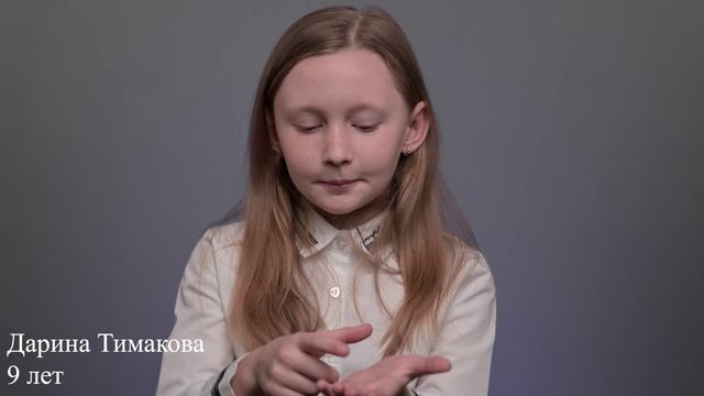 Дарина Тимакова, 9 лет, визитка