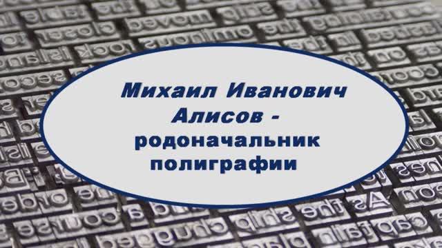 Михаил Иванович Алисов