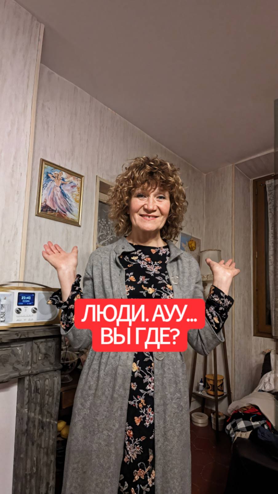 Люди. Ауу. Вы где?