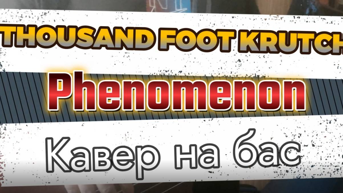 Таусенд Фут Крач - Феномен (бас)
