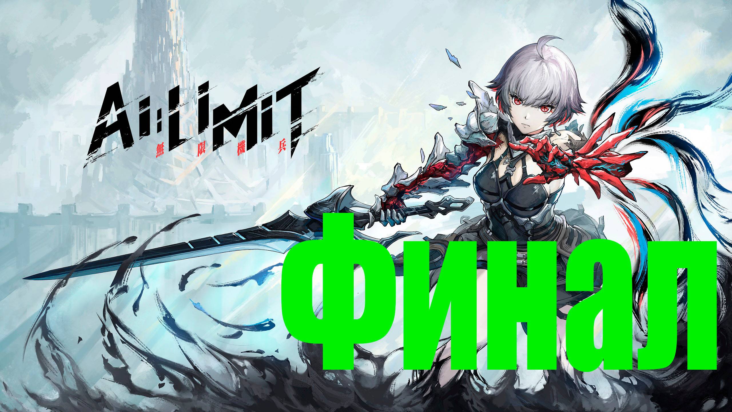 AI LIMIT Финал