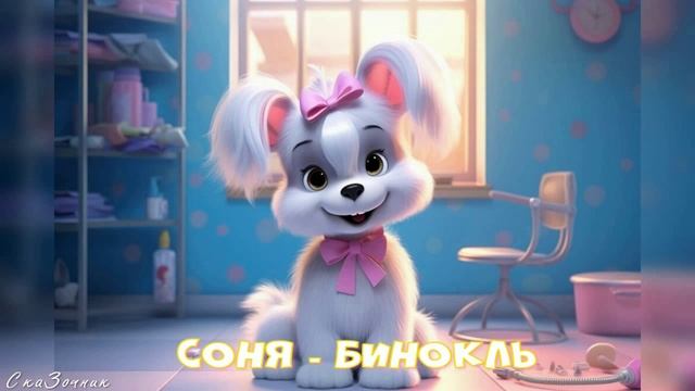 Сказка Соня - бинокль |АудиоСказка|детские|рассказ|мама|онлайн|мультфильм|
