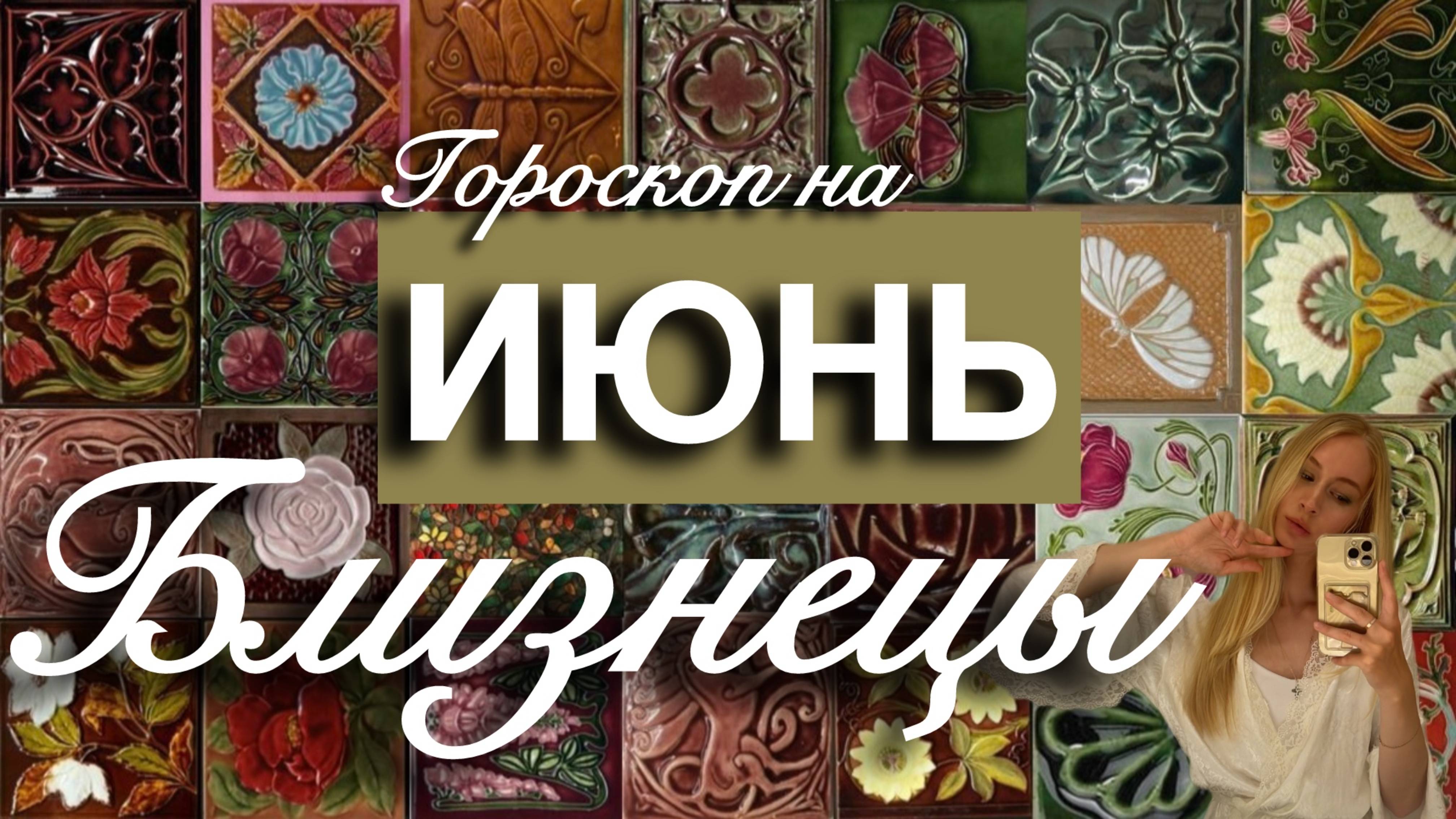 БЛИЗНЕЦЫ - Гороскоп на ИЮНЬ 2025