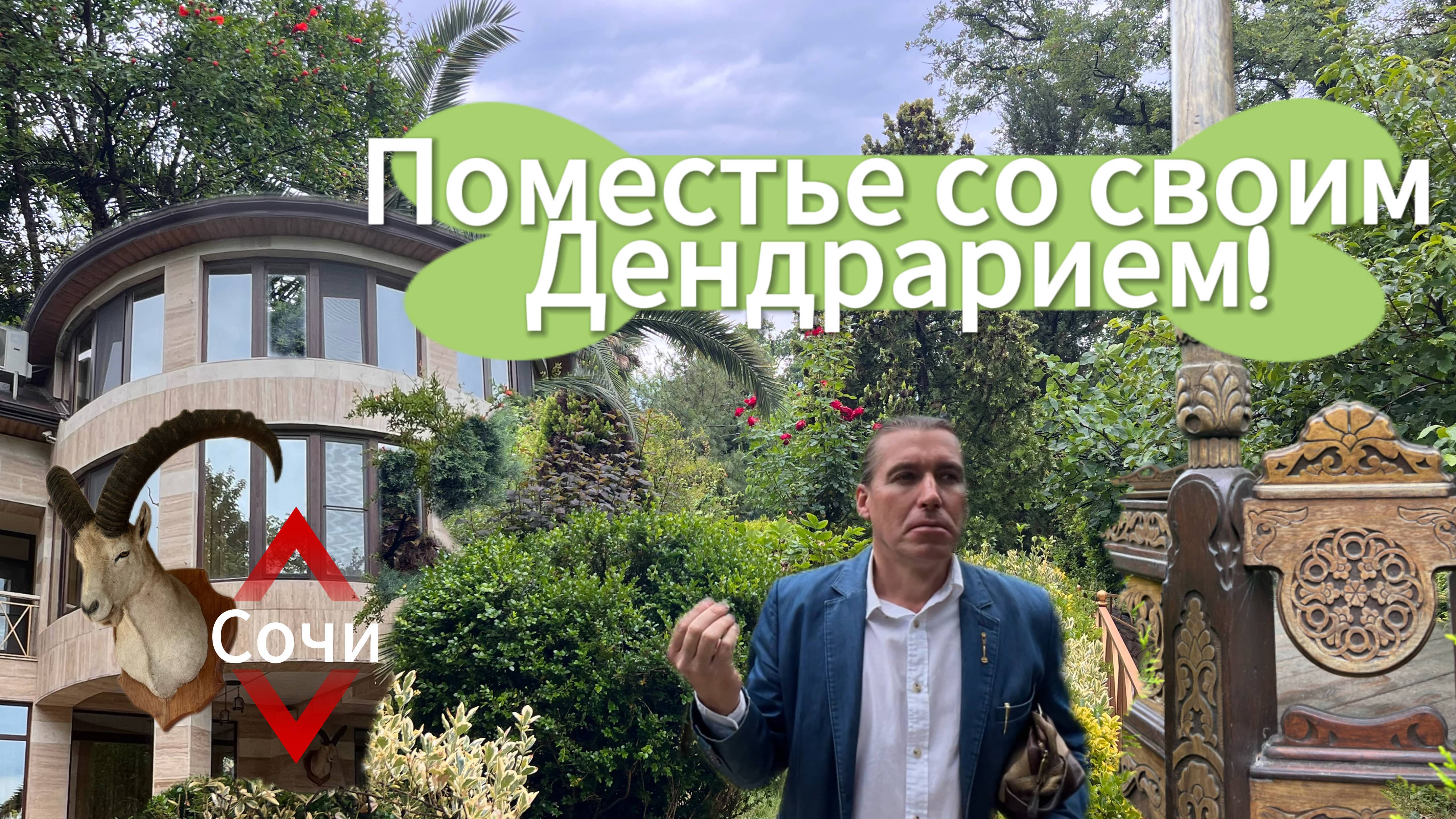 Поместье со своим Дендрарием! Сочи.