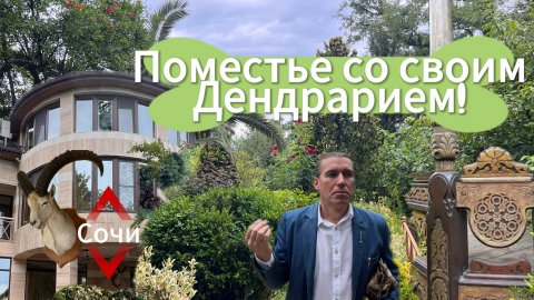 Поместье со своим Дендрарием! Сочи.