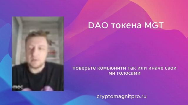 DAO токена MGT