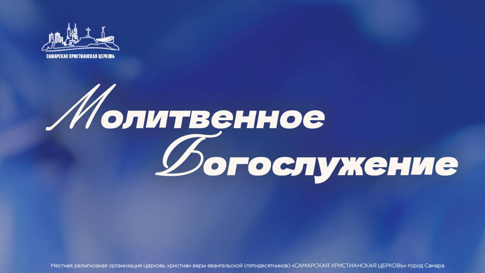 Молитвенное Богослужение | 1 июня | богослужение онлайн