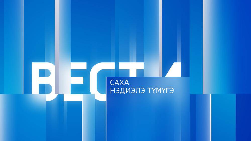 08:20 ВЕСТИ САХА 01/06/25 ИТОГИ НЕДЕЛИ НА ЯКУТСКОМ ЯЗЫКЕ