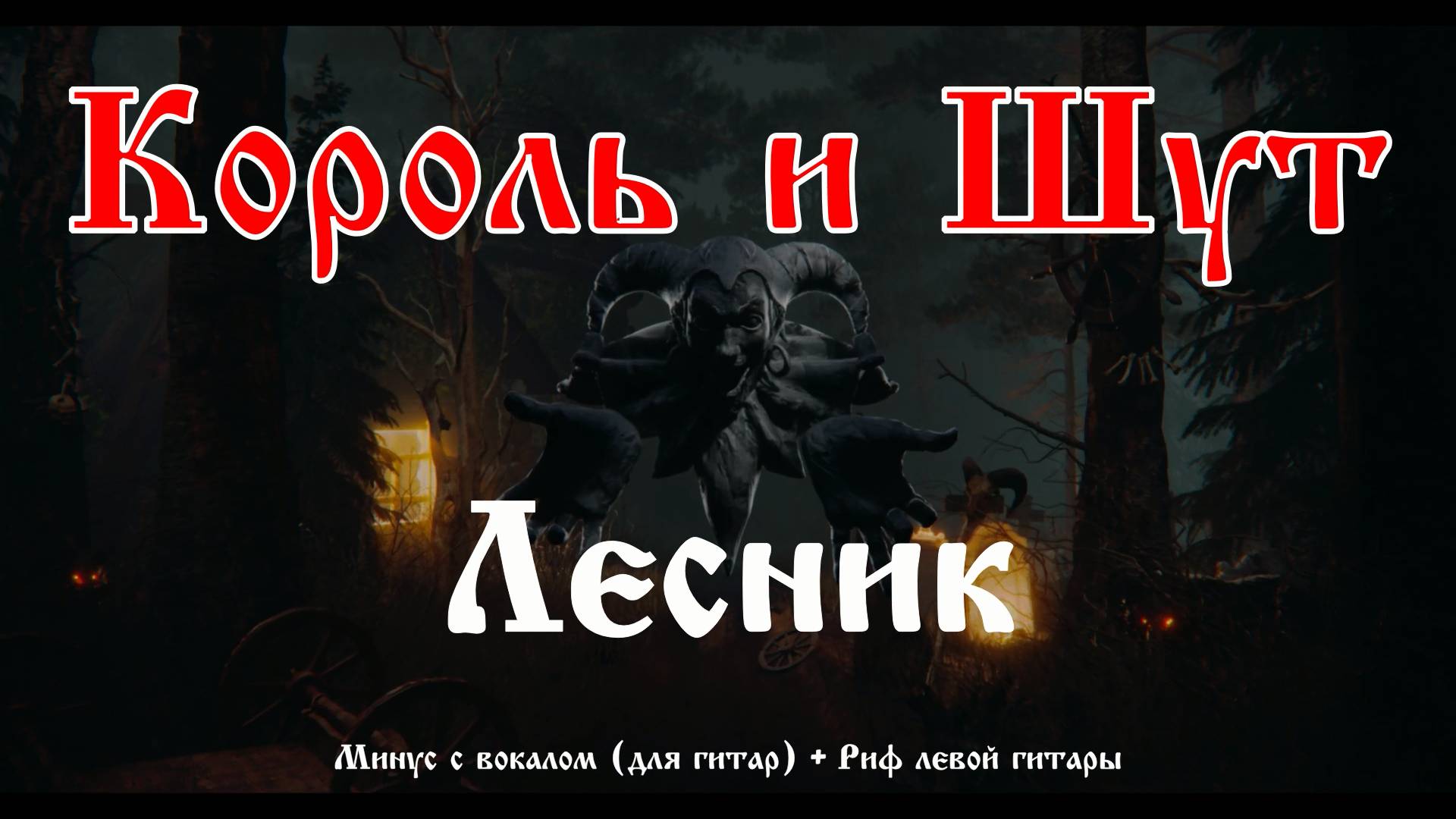 Король и Шут (Лесник) Минус с вокалом + Риф левой гитары