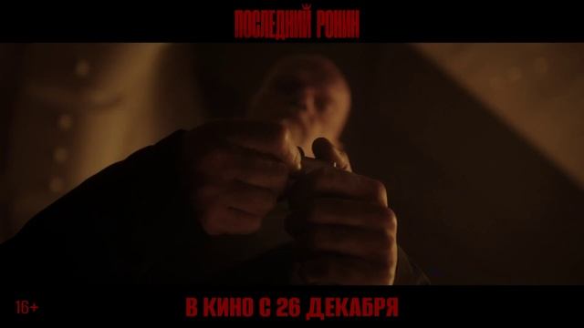 Последний Ронин