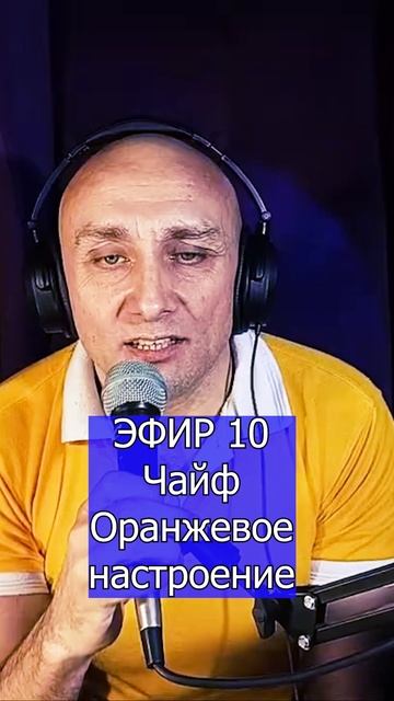 Чайф - Оранжевое настроение - 1 Клондайс ЭФИР 10