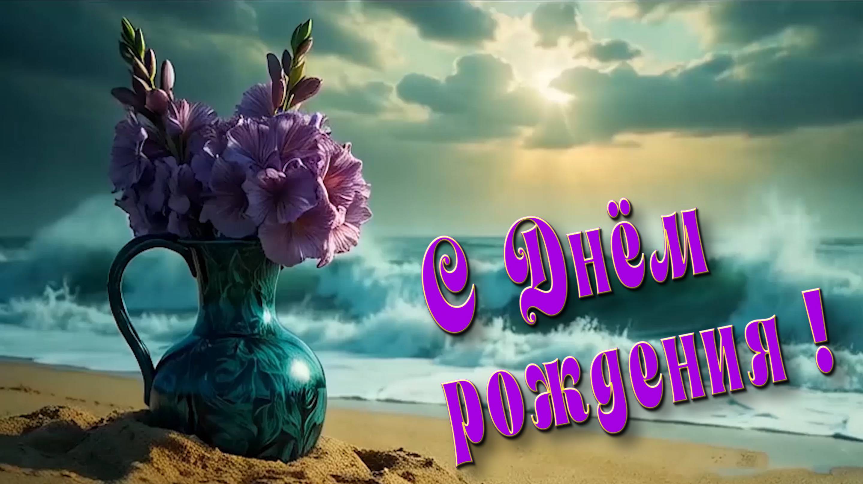 С Днём рождения !