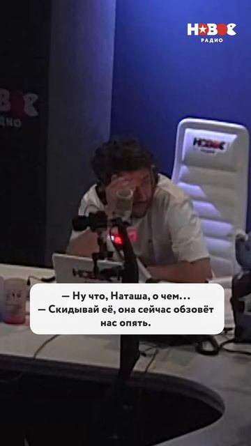 Когда в прямой эфир на радио дозвонилось начальство! #новоерадио #shorts
