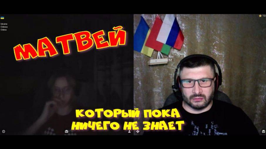 367. Матвей, который пока ничего не знает.