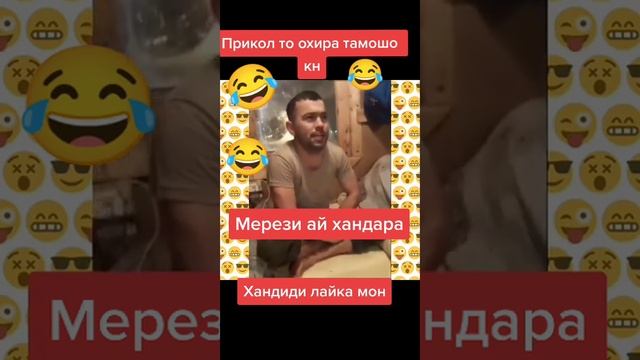 Прикол ТО ОХИРША ТАМОШО КН МЕРЕЗИ АЙ ХАНДАРА🤣🤣🤣🤣