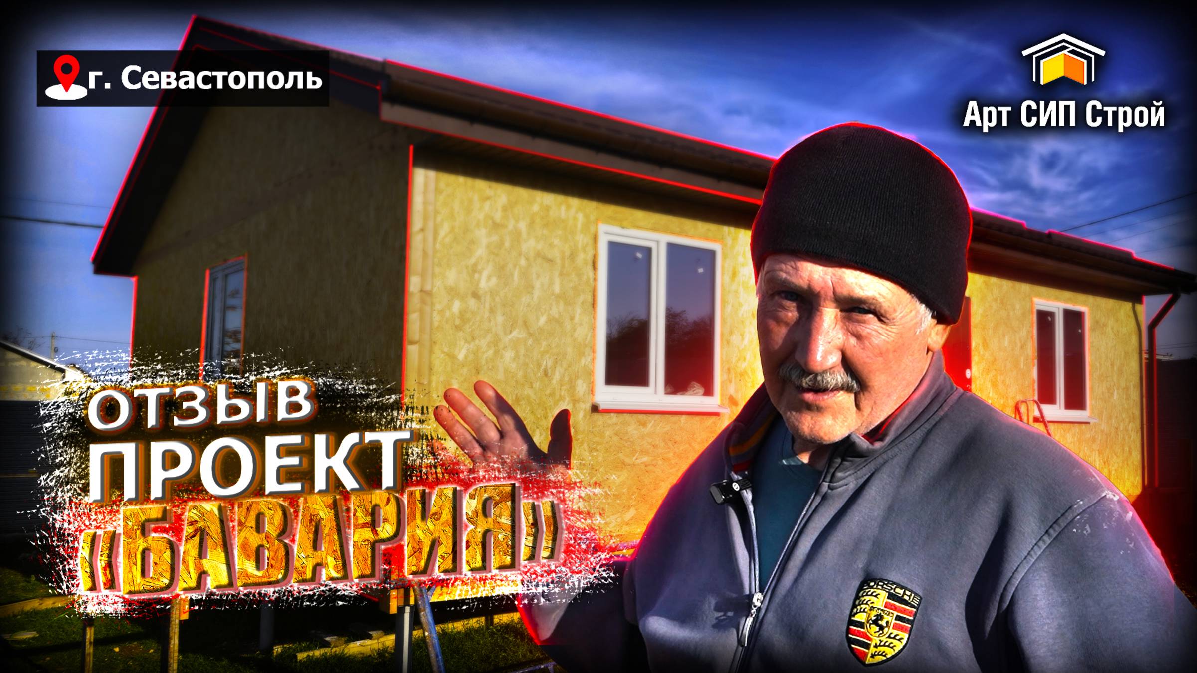 Отзыв. Сип дом проект «Бавария». АртСипСтрой